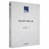 音像新闻史料与媒介记忆王润泽主编
