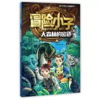 音像冒险小子(大森林的密语)/青少年野外生存冒险系列黄犀//陈默