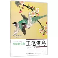 音像工笔禽鸟/初学者之友编者:沈雁鸿//姜冬莲