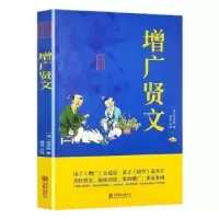 音像[塑封]中华国学经典精粹---增广贤文/新(双色)(清)周希陶