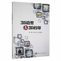 音像3D造型与3D打印张敏,陈慧,周吉主编