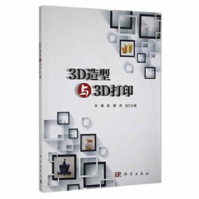 音像3D造型与3D打印张敏,陈慧,周吉主编