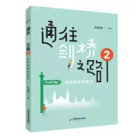 音像通往剑桥之路2:剑桥家庭养成记肖乐群