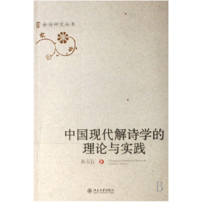 音像中国现代解诗学的理论与实践/新诗研究丛书孙玉石