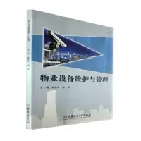 音像物业设备维护与管理戴凤微,陈伟