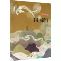 音像峨眉韵叶俊良 文;王怡 图;田耘 译