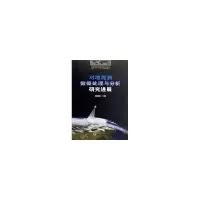 音像对地观测数据处理与分析研究进展/“十一.五”重点图书龚健雅