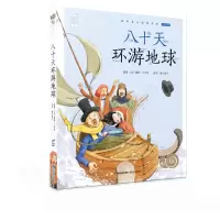 音像八十天环游地球/蜗牛小书坊[法]儒勒·凡尔纳
