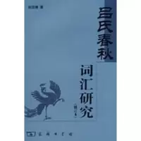 音像《吕氏春秋》词汇研究 修订本张双棣 著