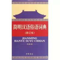 音像简明汉语俗语词典(修订本)许少峰