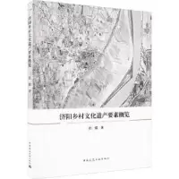 音像济阳乡村文化遗产要素概览任震