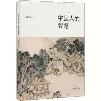 音像中国人的智慧郭齐勇