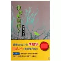 音像谁需要同情李碧华