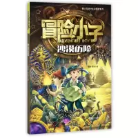 音像冒险小子(沙漠历险)/青少年野外生存冒险系列黄犀//陈默