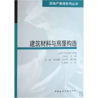 音像建筑材料与房屋构造/房地产管理系列丛书马光红