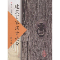 音像建筑百家谈古论今--图书编杨永生//王莉慧