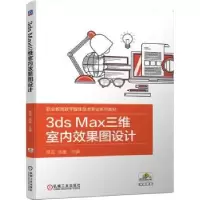 音像3ds Max三维室内效果图设计蔡蕊,高敏主编