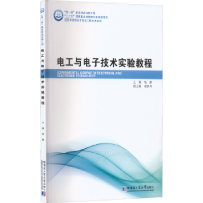 音像电工与技术实验教程杨静主编