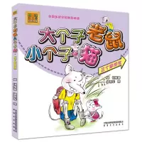 音像三个笨学生/大个子老鼠小个子猫(彩色注音版)周锐