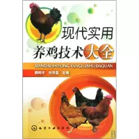 音像现代实用养鸡技术大全魏刚才//刘保国