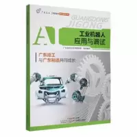 音像工业机器人应用与调试广东省职业技术教研室组织编写