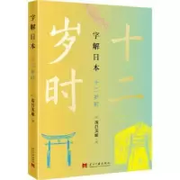 音像字解日本:十二岁时(日)茂吕美耶著