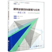 音像建筑设备BIM建模与应用:水暖工程俊,高晶主编