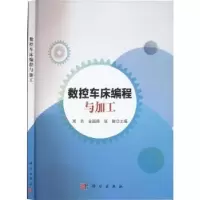 音像数控车床编程与加工周吉,金超焕,张敏主编