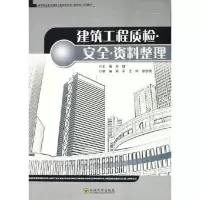 音像建筑工程质检.安全.资料整理宋健,周平,王辉 等编著
