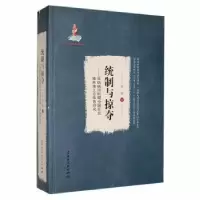 音像统治与掠夺:日伪统治时期东北工业体系研究孙瑜