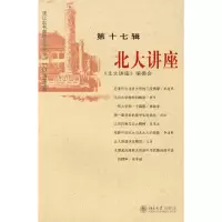 音像北大讲座(第十七辑)《北大讲座》编委会 编