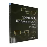 音像工业机器人操作与编程:KUKA李正祥,宋祥弟