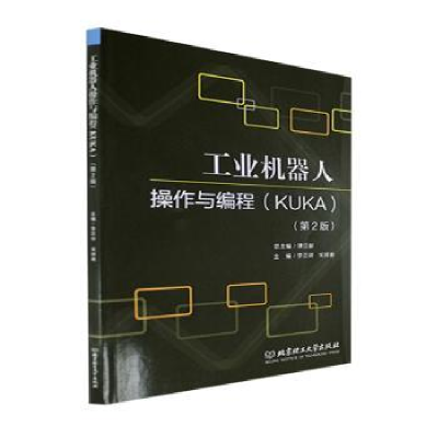 音像工业机器人操作与编程:KUKA李正祥,宋祥弟