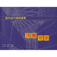 音像室内设计细部图集:顶栅、照明王萧