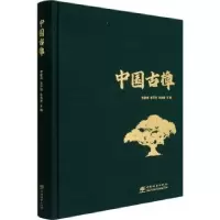音像中国古樟安家成,李开祥,朱昌叁
