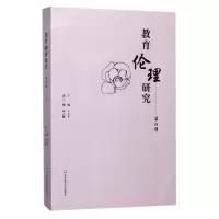 音像教育伦理研究(第4辑)编者:王正平