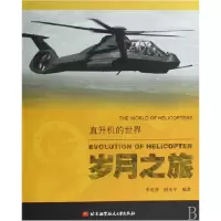 音像岁月之旅/直升机的世界李成智//倪先平