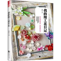 音像我的细工花日记如虹儿