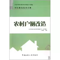 音像农村户厕改造/村庄整治技术手册王俊起