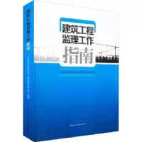 音像建筑工程监理工作指南北京建大京精大房工程管理有限公司