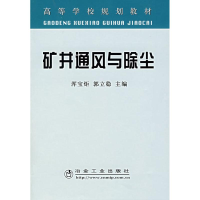 音像矿井通风与除尘(高)浑宝炬//郭立稳