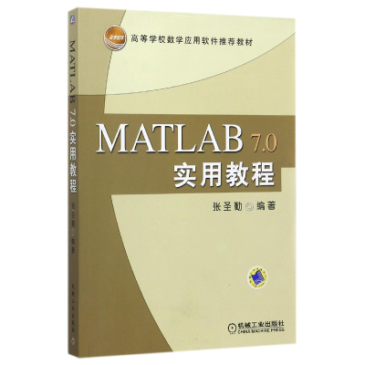 音像MATLAB7.0实用教程(高等学校数学应用软件教材)编者:张圣勤