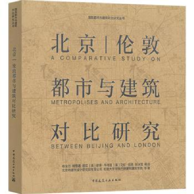 音像北京 | 伦敦都市与建筑对比研究徐全胜 韩慧卿 郑实