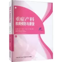 音像重症产科疾病预防与康复周冬,甘泉,肖蓉主编