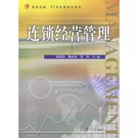 音像连锁经营管理(卓越·21世纪管理学系列)魏拴成,郭伟杨顺勇