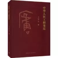 音像中华人居工程变迁王学全