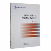 音像我国区域港口群资源整合模式研究鲁渤著