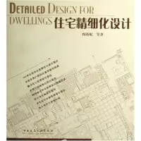 音像住宅精细化设计周燕珉