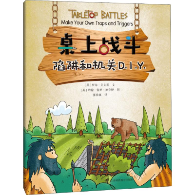 音像陷阱和机关D.I.Y.(英)罗布·艾夫斯(Rob Ives)
