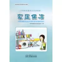 音像家庭保洁全政服务员培训教材编委会编著